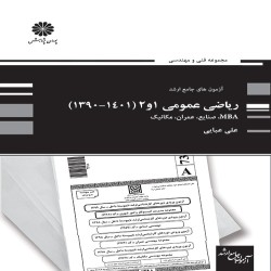 آزمون های جامع ارشد ریاضی عمومی 1 و 2 علی عبایی