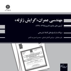 آزمون های جامع دکتری مهندسی عمران گرایش زلزله