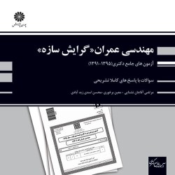 آزمون های جامع دکتری مهندسی عمران گرایش سازه