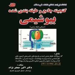 آزمون های طبقه بندی شده بیوشیمی اکبر جعفرنژاد