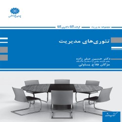 تئوری های مدیریت حسین صفرزاده-مژگان فلاح