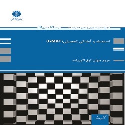 استعداد و آمادگی تحصیلی (GMAT) مریم اکبرزاده