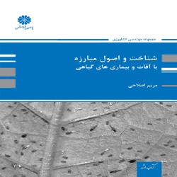 شناخت و اصول مبارزه با آفات و بیماری های گیاهی مریم اصلاحی