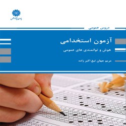 هوش و توانمندی های عمومی (درس عمومی آزمون استخدامی) مریم اکبرزاده