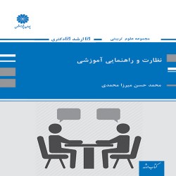 نظارت و راهنمایی آموزشی محمدحسن میرزامحمدی