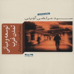 توسعه و مبانی تمدن غرب مرتضی آوینی