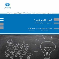 آمار کاربردی 1 اکبر عالم تبریز-احمد هژبر