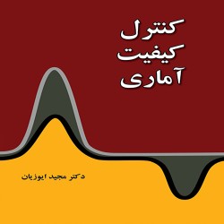 کنترل کیفیت آماری مجید ایوزیان