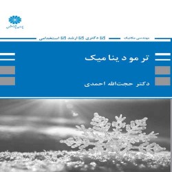 ترمودینامیک (ویژه مهندسی مکانیک)