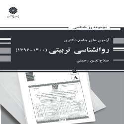 آزمون های جامع دکتری روانشناسی تربیتی صلاح الدین رحمتی