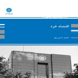 اقتصاد خرد حمید حسن پور