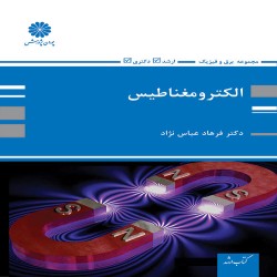 الکترومغناطیس فرهاد عباس نژاد