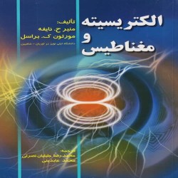 الکتریسیته و مغناطیس منیر نایفه-مورتون براسل