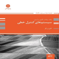 بانک تست سیستم های کنترل خطی کارو زرگر