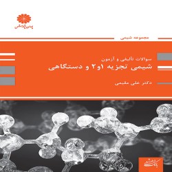 بانک تست شیمی تجزیه 1 و 2 و دستگاهی علی مقیمی