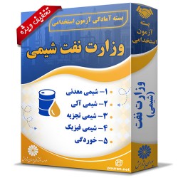 بسته آزمون استخدامی حیطه تخصصی وزارت نفت (شیمی محض)