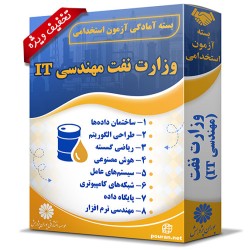 بسته آزمون استخدامی حیطه تخصصی وزارت نفت (مهندسی IT)
