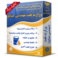 بسته آزمون استخدامی حیطه تخصصی وزارت نفت (مهندسی صنایع)