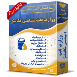 بسته آزمون استخدامی حیطه تخصصی وزارت نفت (مهندسی مکانیک)