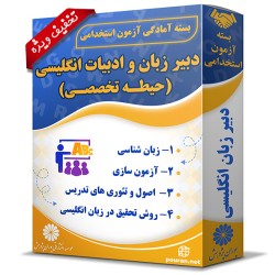 بسته آزمون استخدامی دبیر زبان و ادبیات انگلیسی (حیطه تخصصی)