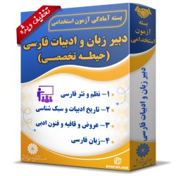 بسته آزمون استخدامی دبیر زبان و ادبیات فارسی (حیطه تخصصی)