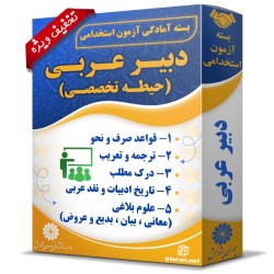 بسته آزمون استخدامی دبیر زبان و ادبیات عربی (حیطه تخصصی)
