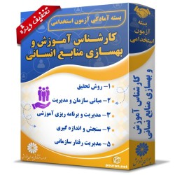 بسته آزمون استخدامی کارشناس آموزش و بهسازی منابع انسانی