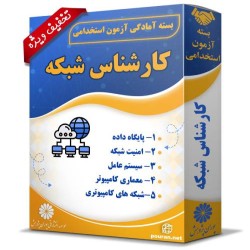 بسته آزمون استخدامی کارشناس شبکه