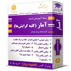 بسته آموزشی ارشد آمار