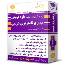 بسته آموزشی ارشد علوم تربیتی گرایش برنامه ریزی درسی