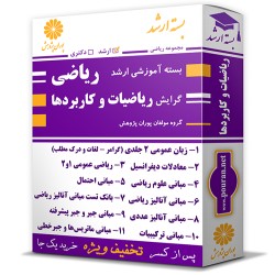 بسته آموزشی ارشد ریاضی گرایش ریاضیات و کاربردها