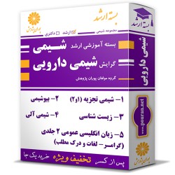 بسته آموزشی ارشد شیمی دارویی
