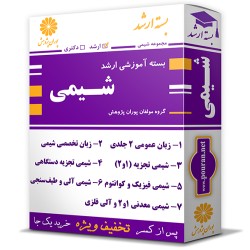 بسته آموزشی ارشد شیمی