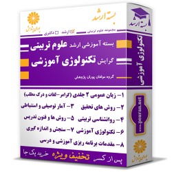 بسته آموزشی ارشد علوم تربیتی گرایش تکنولوژی آموزشی