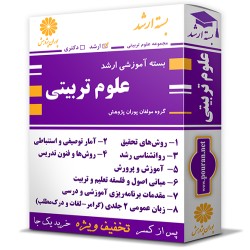 بسته آموزشی ارشد علوم تربیتی