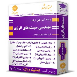 بسته آموزشی ارشد مهندسی سیستم های انرژی (زیرشاخه برق)