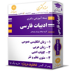 بسته آموزشی دکتری زبان و ادبیات فارسی