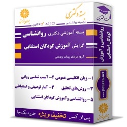 بسته آموزشی دکتری روانشناسی گرایش آموزش کودکان استثنایی