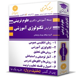 بسته آموزشی دکتری علوم تربیتی گرایش تکنولوژی آموزشی