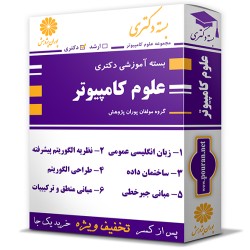 بسته آموزشی دکتری علوم کامپیوتر