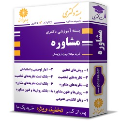 بسته آموزشی دکتری مشاوره