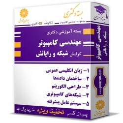 بسته آموزشی دکتری مهندسی کامپیوتر گرایش شبکه و رایانش