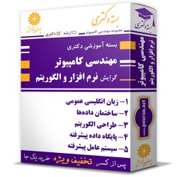 بسته آموزشی دکتری مهندسی کامپیوتر گرایش نرم افزار و الگوریتم