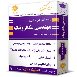 بسته آموزشی دکتری مهندسی مکاترونیک