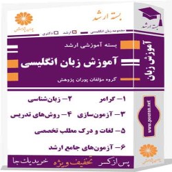 بسته آموزشی ارشد آموزش زبان انگلیسی
