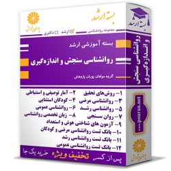 بسته آموزشی ارشد روانشناسی سنجش و اندازه گیری (روانسنجی)