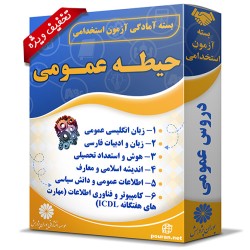 بسته دروس عمومی آزمون استخدامی