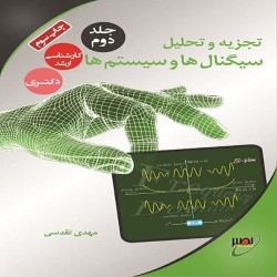 تجزیه و تحلیل سیگنال ها و سیستم ها جلد دوم مهدی تقدسی