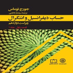 حساب دیفرانسیل و انتگرال و هندسه تحلیلی توماس