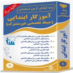 بسته آزمون استخدامی حیطه تخصصی غیرمشترک